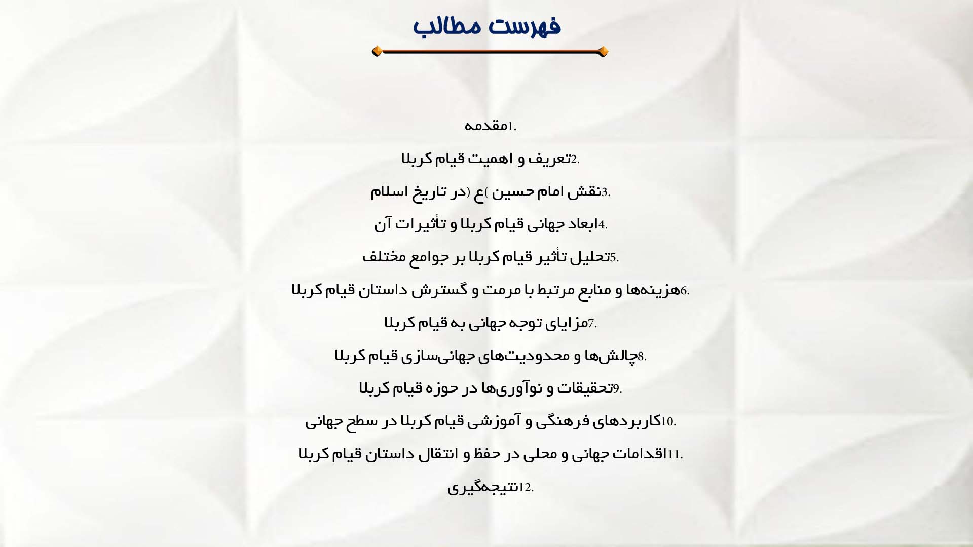 پاورپوینت در مورد امام حسین (ع) و ابعاد جهانی قیام کربلا